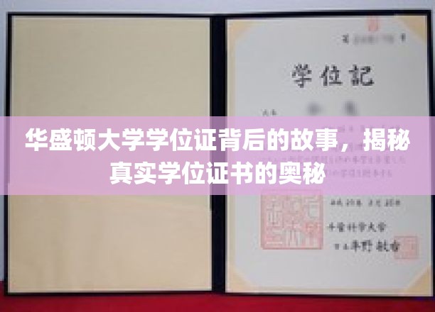 华盛顿大学学位证背后的故事，揭秘真实学位证书的奥秘