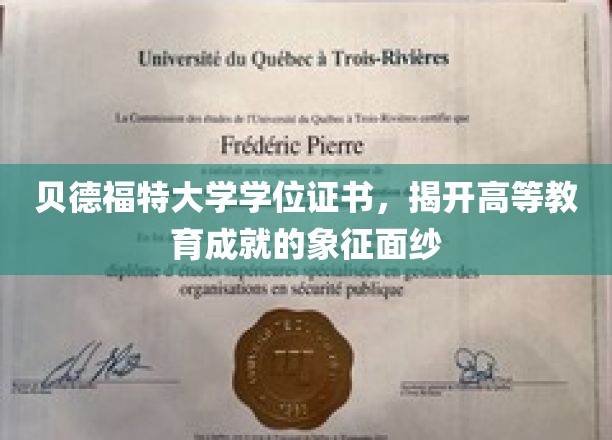 贝德福特大学学位证书，揭开高等教育成就的象征面纱