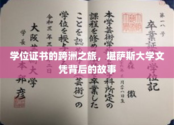 跨越时空的学历传奇，堪萨斯大学文凭的洲际征途