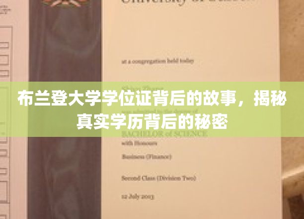 布兰登大学学位证背后的故事，揭秘真实学历背后的秘密