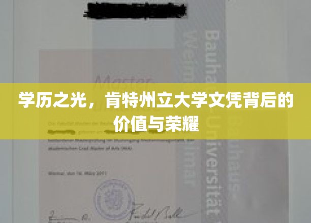 学位荣耀之路，肯特州立大学文凭的非凡价值与辉煌成就
