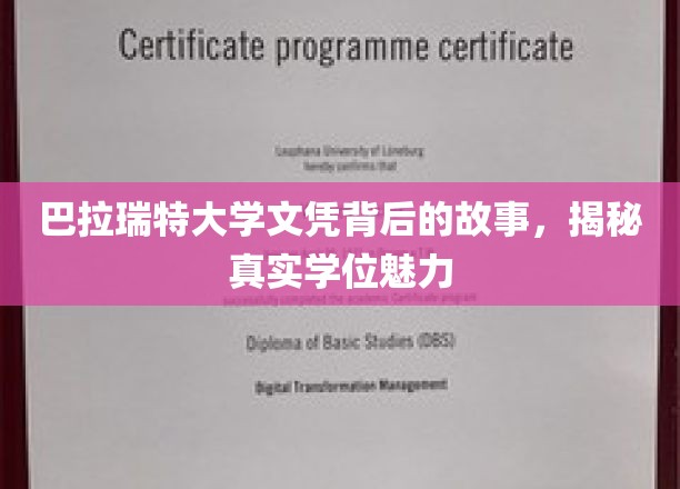 巴拉瑞特大学文凭背后的故事，揭秘真实学位魅力
