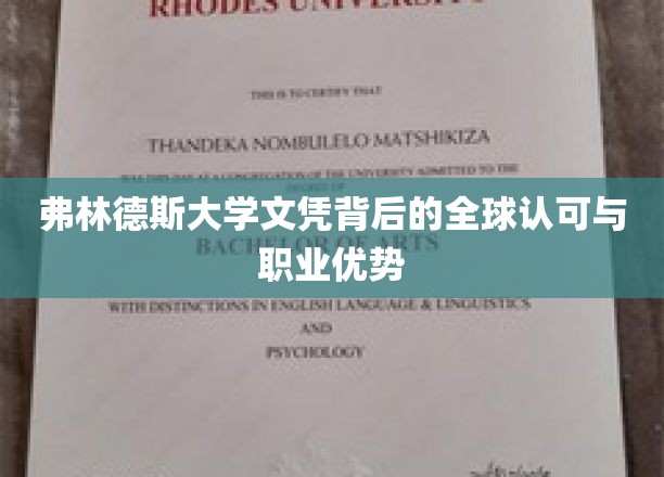 弗林德斯大学文凭，国际通行证，开启职场高光之路