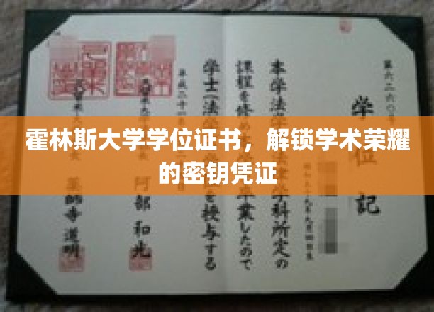 霍林斯大学学位证书，开启知识殿堂的璀璨钥匙