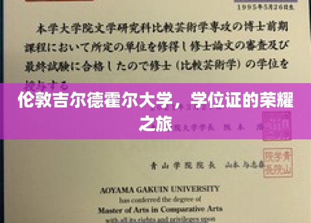 吉尔德霍尔荣耀启程，伦敦大学学位证书的非凡之旅