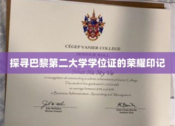 巴黎第二大学学位证背后的传奇印记，揭秘荣耀背后的故事