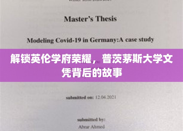 探寻普茨茅斯大学荣耀之谜，揭秘文凭背后的辉煌历程