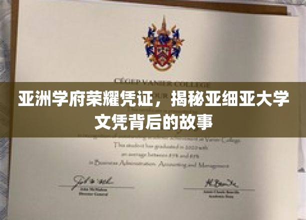 亚洲学府荣耀凭证，揭秘亚细亚大学文凭背后的故事