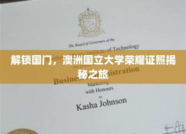 探秘澳国立，解锁国际学术殿堂的荣耀通行证