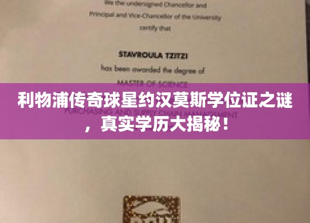 利物浦传奇球星约翰·莫斯学位证之谜，揭秘其真实学历！