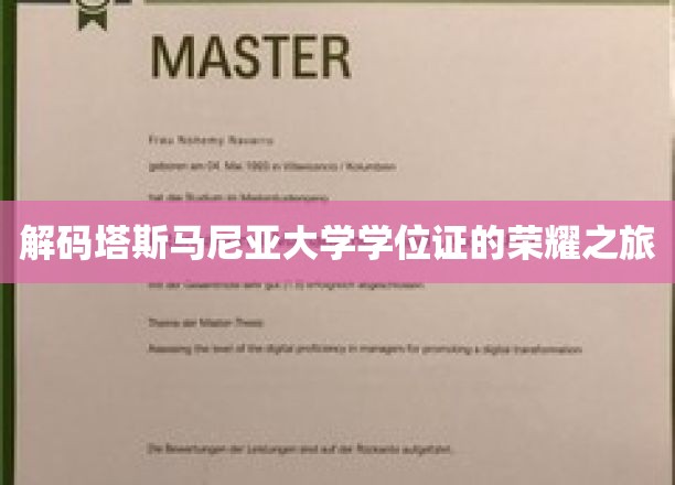 探索塔斯马尼亚大学学位证书背后的荣耀印记