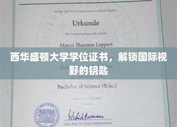 开启全球视野之门，西华盛顿大学学位证书的非凡价值