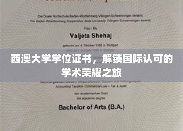 西澳大学荣耀通行证，开启全球认可的学术巅峰之旅