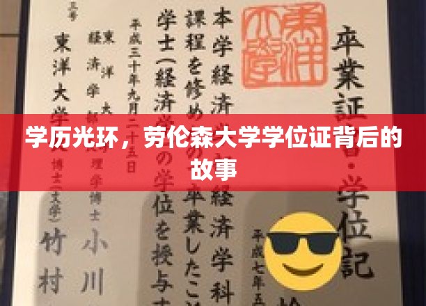 学历之光：揭开劳伦森大学学位证书的神秘面纱