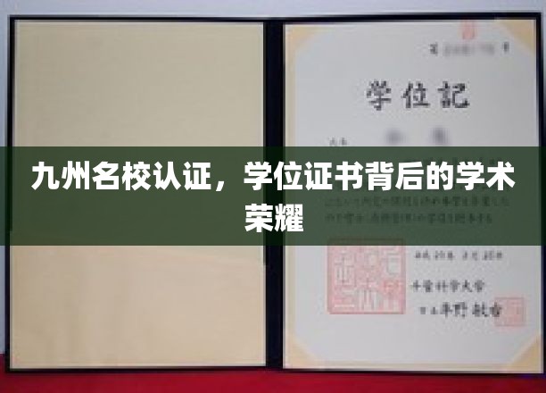 学位荣耀见证，九州名校认证，成就非凡学术之路