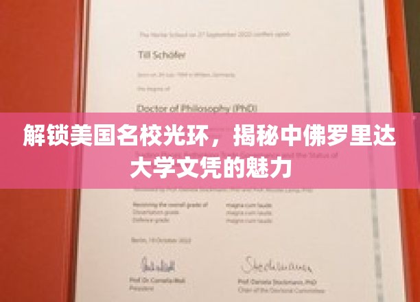 美国名校光环背后的秘密，中佛罗里达大学文凭的独到魅力