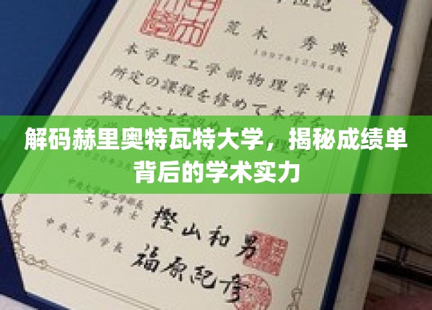 探寻赫里奥特瓦特大学，揭开成绩单背后的学术辉煌面纱