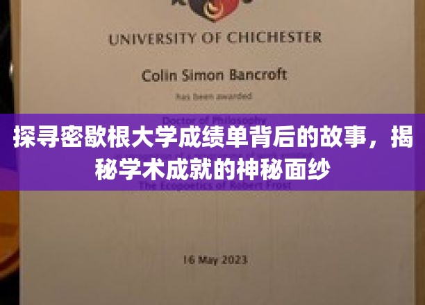 探寻密歇根大学成绩单背后的故事，揭秘学术成就的神秘面纱