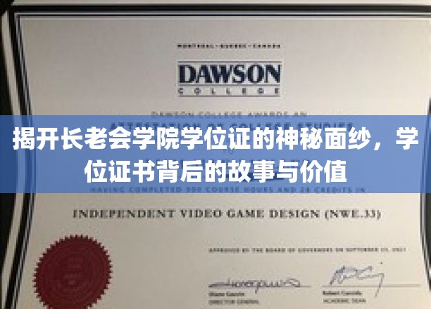 揭秘长老会学院学位证书的神秘面纱，探寻其背后的故事与价值