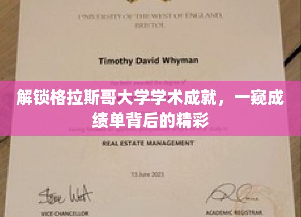 探秘格拉斯哥大学卓越成就，揭秘成绩单背后的精彩篇章