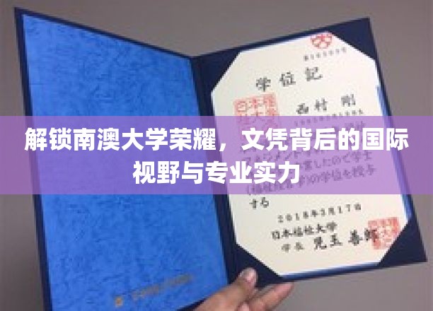 南澳大学骄人成就揭秘，文凭背后的国际视野与卓越专业力量