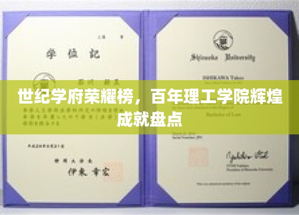 百年辉煌，世纪荣耀，理工英才摇篮的璀璨历程