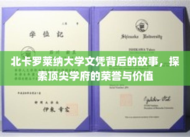 北卡罗莱纳大学文凭，揭开荣誉殿堂背后的辉煌与挑战