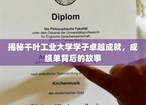 千叶工业大学骄子风采，揭秘学子非凡成就背后的真实历程