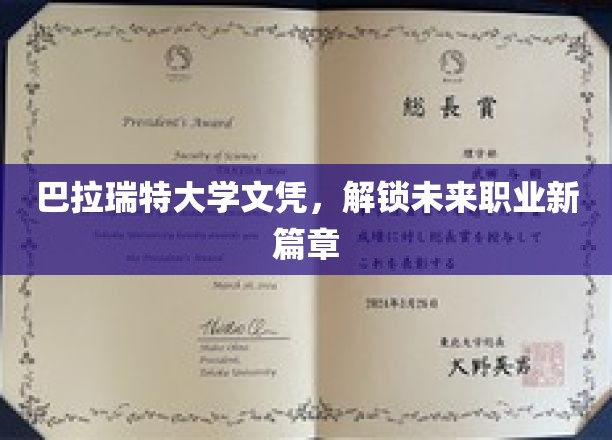 巴拉瑞特大学文凭，开启职场新纪元