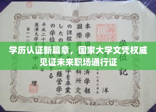学历认证新篇章，国家大学文凭权威见证未来职场通行证