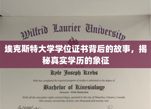 探寻埃克斯特大学学位证书的传奇，揭秘学历荣耀的神秘面纱