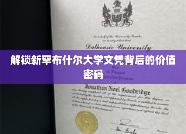 探寻新罕布什尔大学文凭的潜在财富