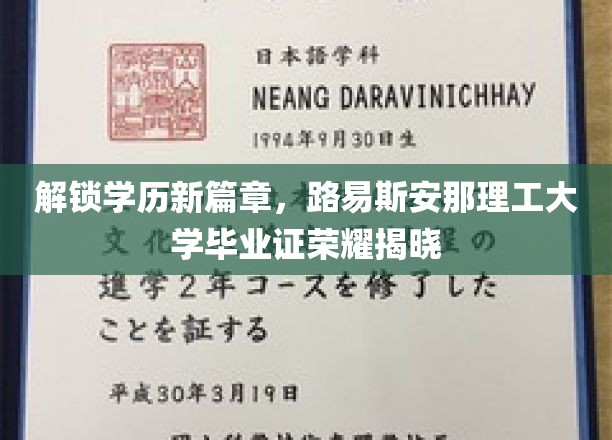 学历新里程开启，路易斯安那理工辉煌毕业证亮相记