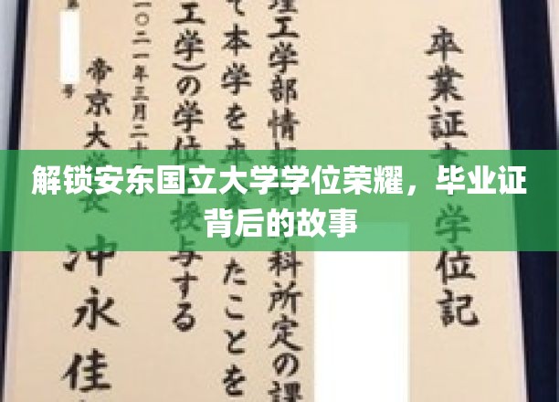 安东国立大学荣耀揭晓，揭秘毕业证背后的非凡历程
