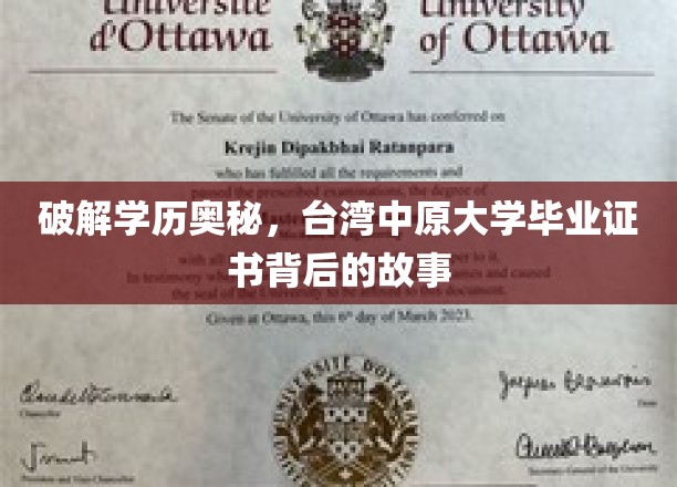 解锁学历传奇，台湾中原大学证书背后的神秘之旅