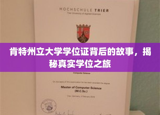肯特州立大学学位证书背后的故事，揭秘真实学位之旅