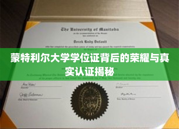 蒙特利尔大学学位证背后的荣耀与真实认证揭秘