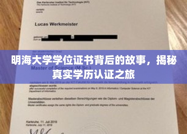 探寻明海大学学位证书奥秘，一场深度学历认证揭秘之旅