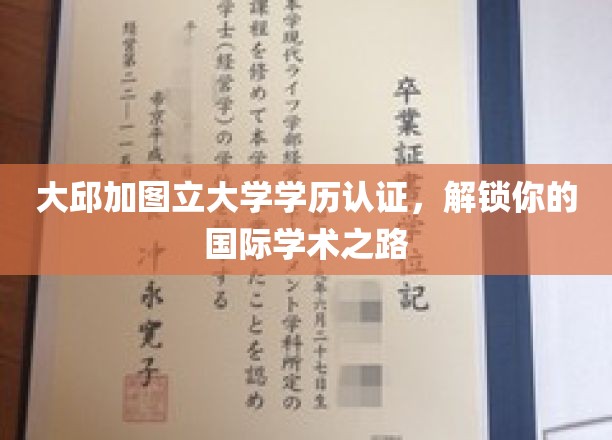 大邱加图立大学学历认证，解锁你的国际学术之路