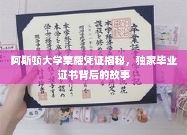 探寻阿斯顿大学毕业证书背后的传奇荣耀