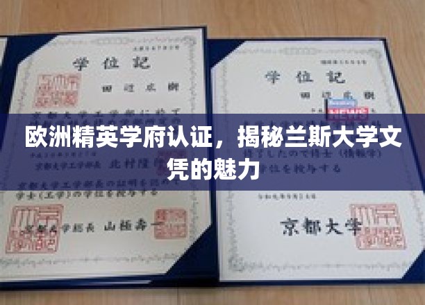 欧洲名校认证，揭秘兰斯大学学位的全球吸引力