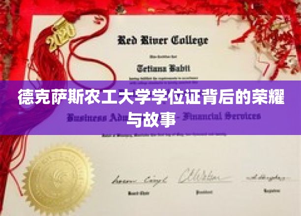 德克萨斯农工大学学位证，荣耀之光背后的传奇历程