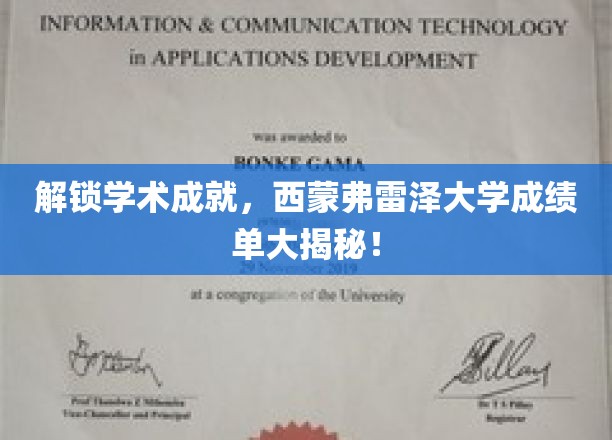 西蒙弗雷泽大学，揭秘隐藏在成绩单背后的学术辉煌