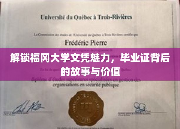 福冈大学文凭揭秘，探寻毕业证背后的非凡价值与传奇故事