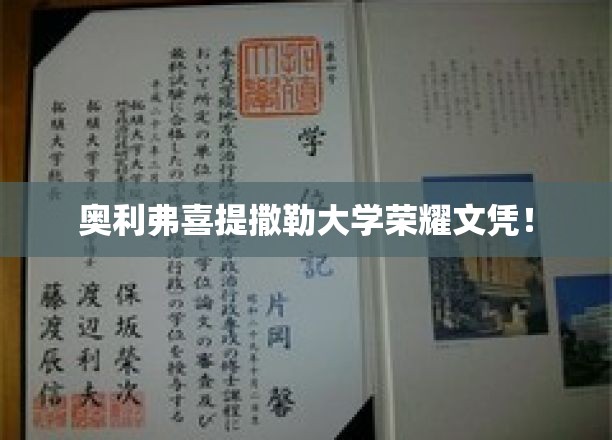 奥利弗荣耀加身，撒勒大学文凭成就非凡之路！