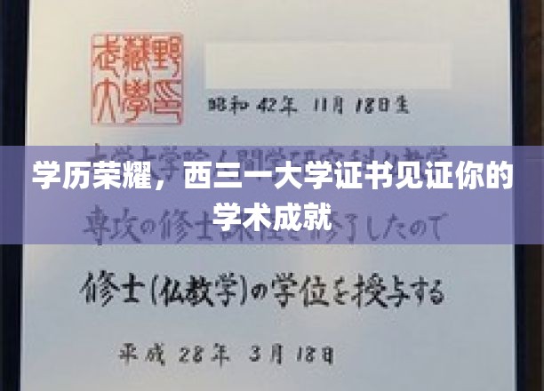 学位璀璨，西三一大学证书铭刻你的学术辉煌