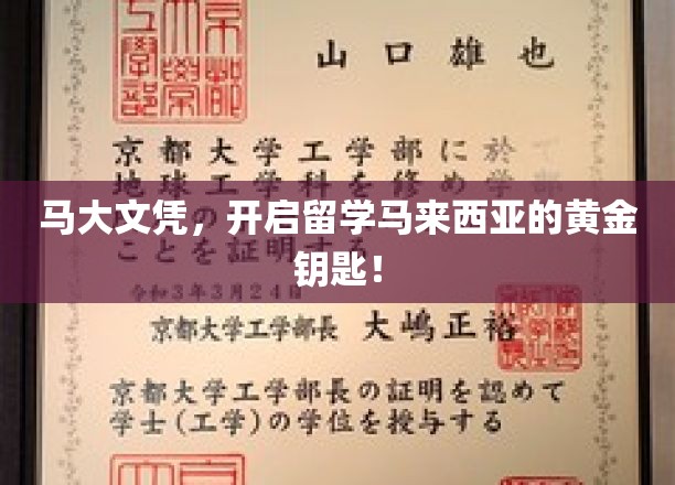 马大文凭，开启留学马来西亚的黄金钥匙！