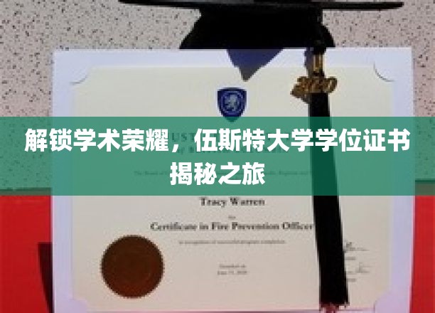 探寻伍斯特大学学位证书背后的荣耀之谜