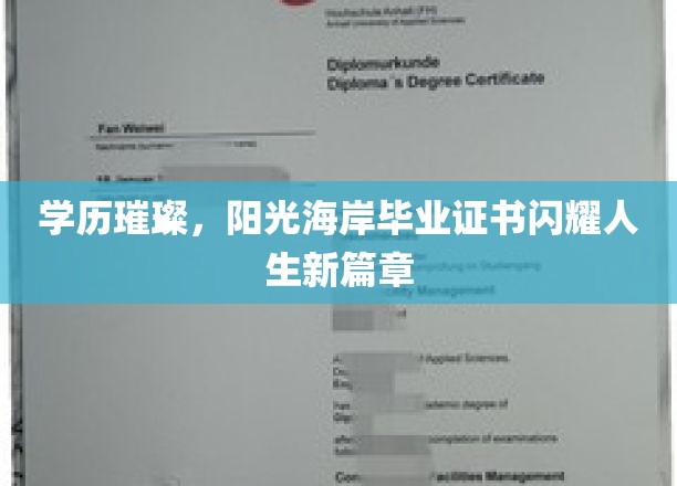 学历璀璨，阳光海岸毕业证书闪耀人生新篇章