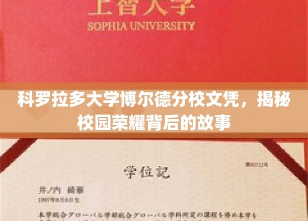 揭开科罗拉多大学博尔德分校荣耀文凭背后的传奇篇章